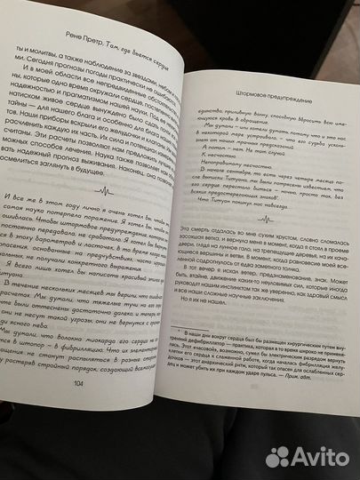 Рене Претр Там где бьется сердце