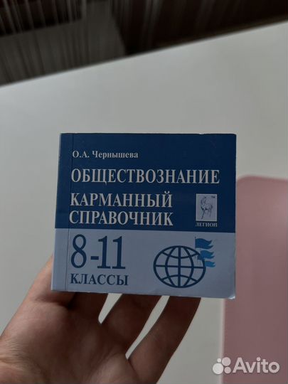 Карманный справочник обществознание 8-11 класс
