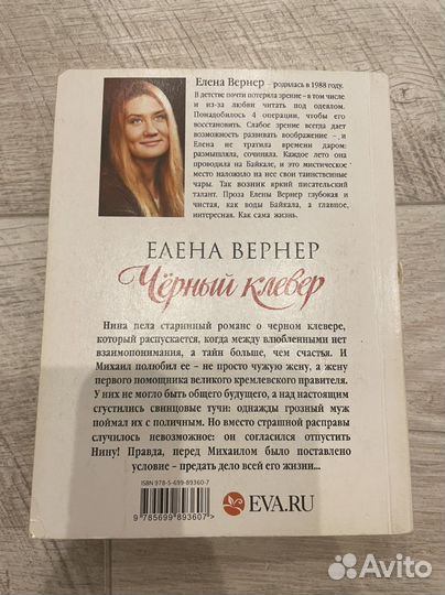 Елена Вернер «Чёрный клевер»
