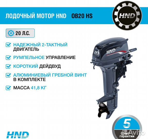 Лодочный мотор HND OB20 HS