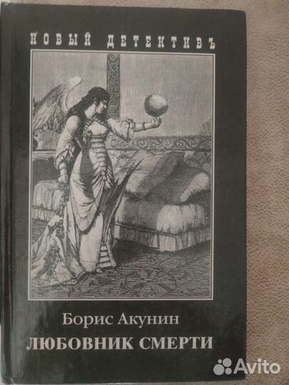 Борис акунин любовник смерти