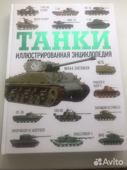Танки. Иллюстрированная энциклопедия