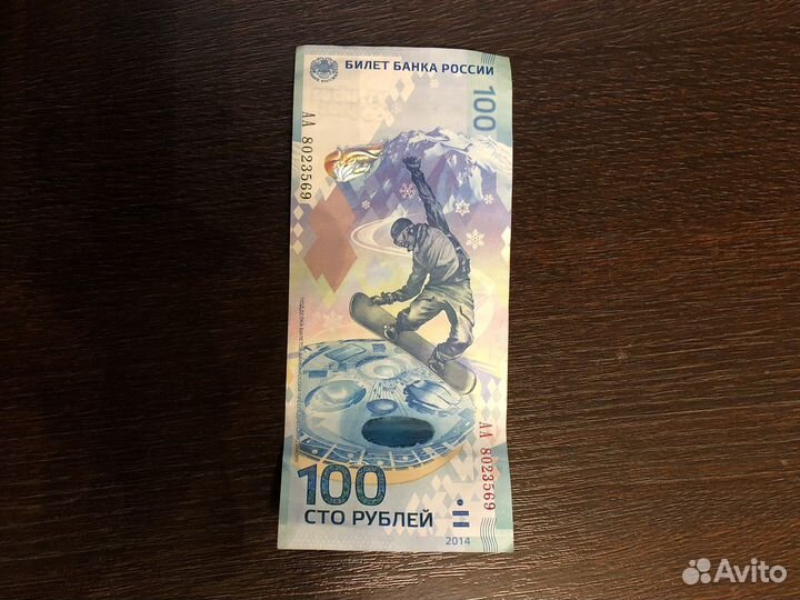 Купюра 100 рублей сочи 2014