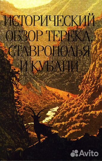 Исторический обзор Терека, Ставрополья и Кубани. В