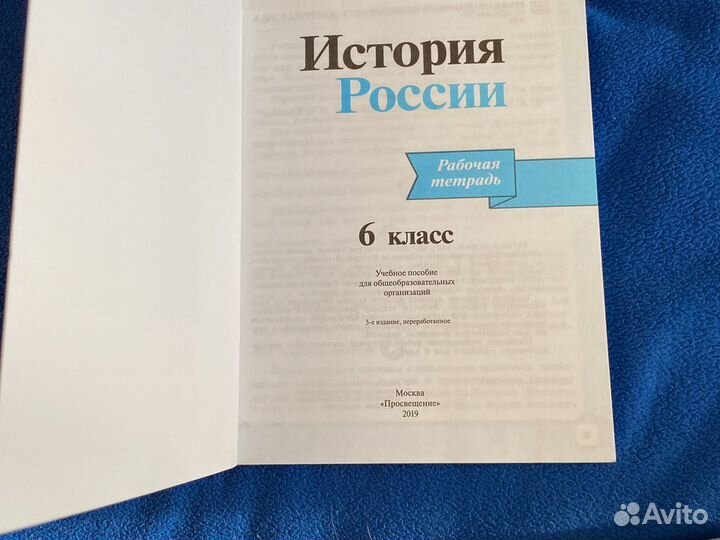Рабочая тетрадь по истории России 6 класс