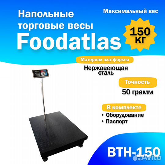 Напольные торговые весы Foodatlas 150кг/50гр втн