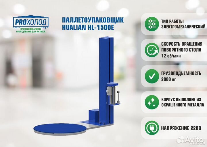 Паллетоупаковщик Hualian HL-1500E