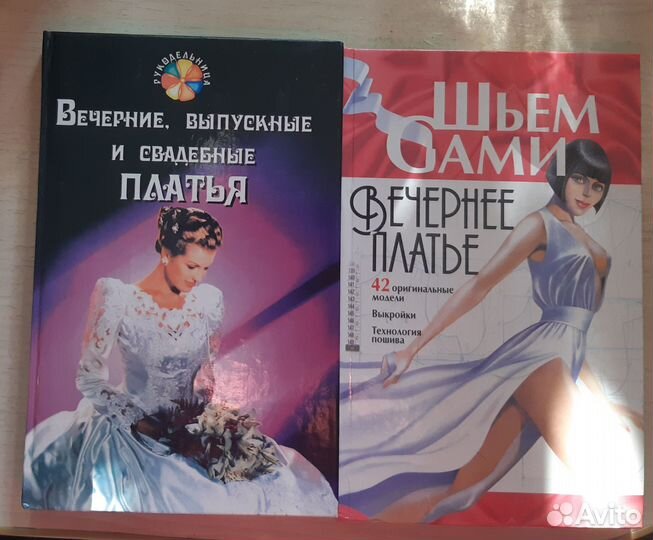 Книги по пошиву свадебного и вечернего платья