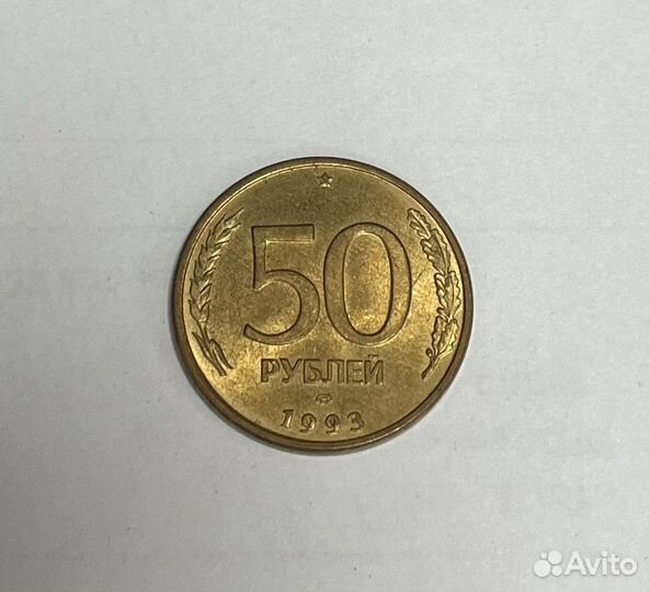 Монета 50 рублей 1993 года