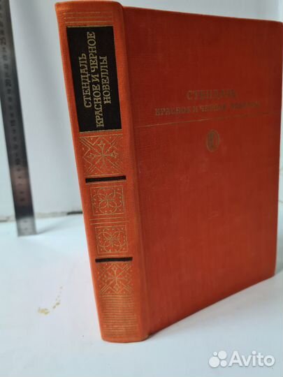 Стендаль. Красное и чёрное. Новеллы