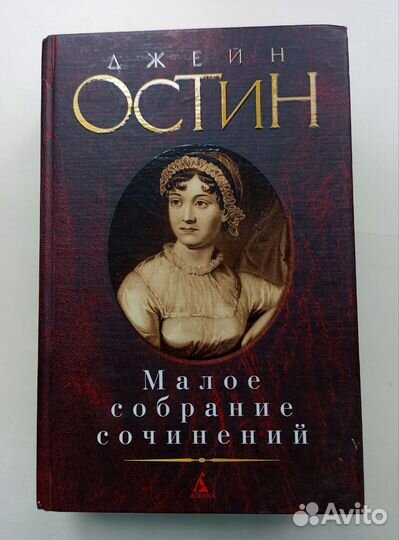 Книга Джейн Остин 