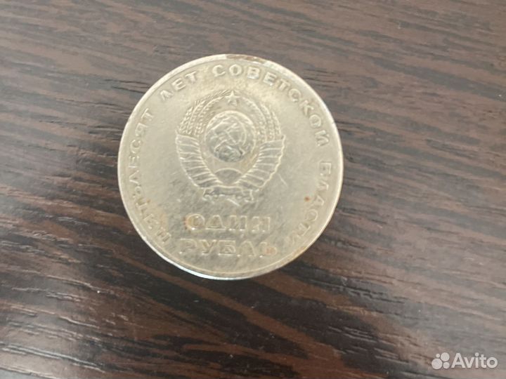 Монета один рубль пятьдесять лет советской власти