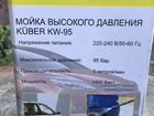 Мойка Kuber KW-95 (без комплектующих) объявление продам