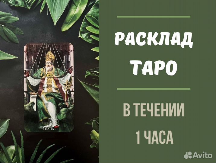 Гадание на картах Таро Гадалка Приворот