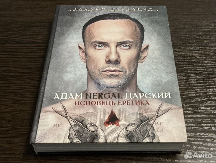 Адам nergal Дарский Исповедь Еретика