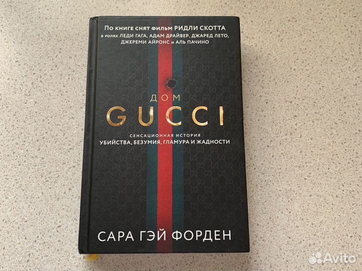 Дом Gucci Сара Гэй Форден