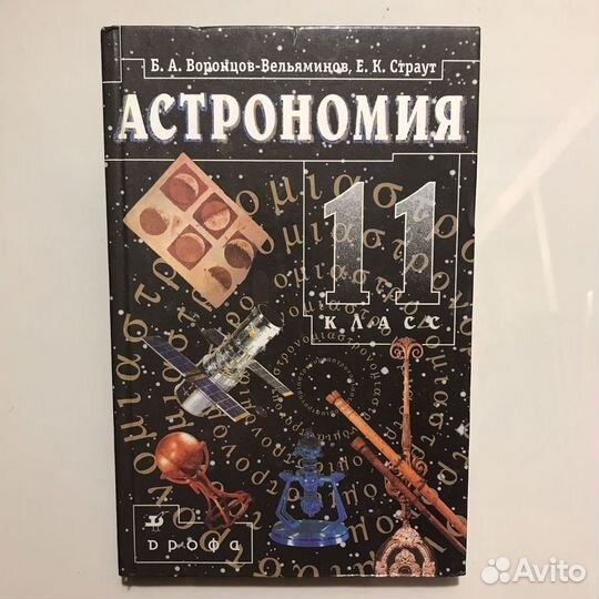 Астрономия 11 класс