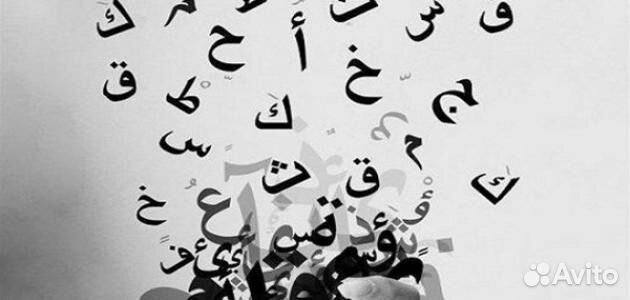 Репетитор по арабскому языку