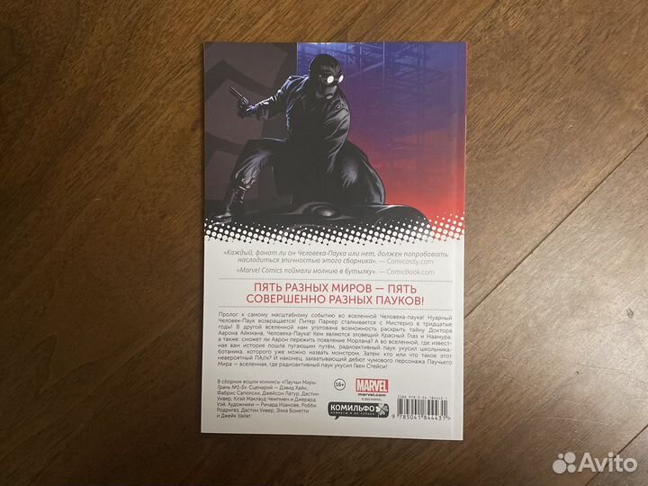 Комикс удивительный человек паук:паучьи миры