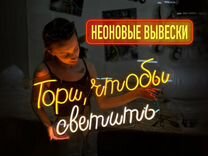 Неоновая вывеска