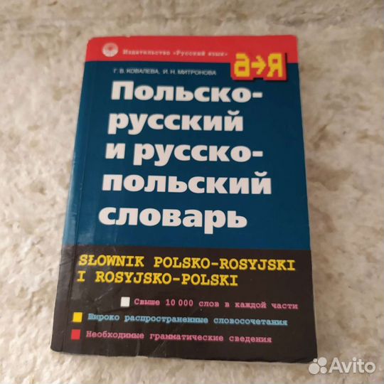 Польско-русский и русско-польский словарь