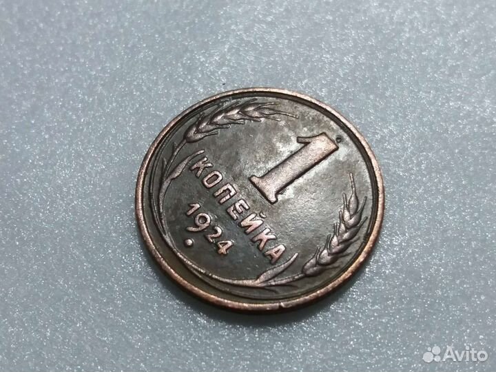 1 копейка 1924 СССР