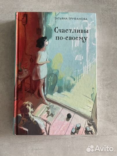 Татьяна Труфанова «Счастливы по-своему»