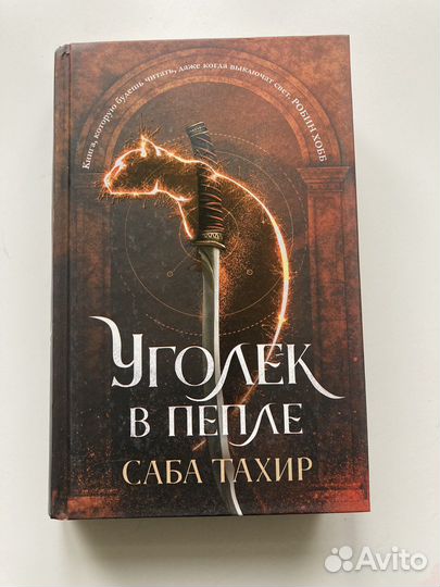 Уголек в пепле- Саба Тахир