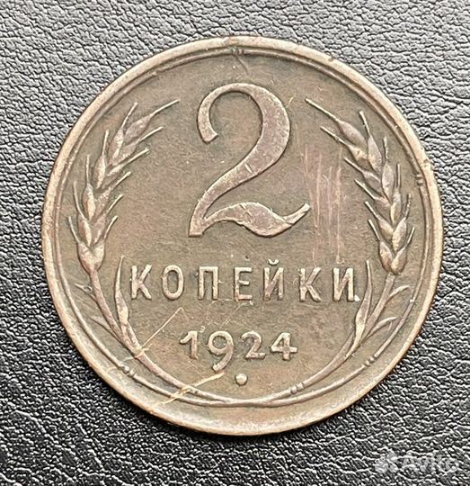 2 копейки 1924 г. состояние
