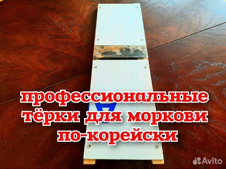 Тёрка для корейской моркови Профессиональная
