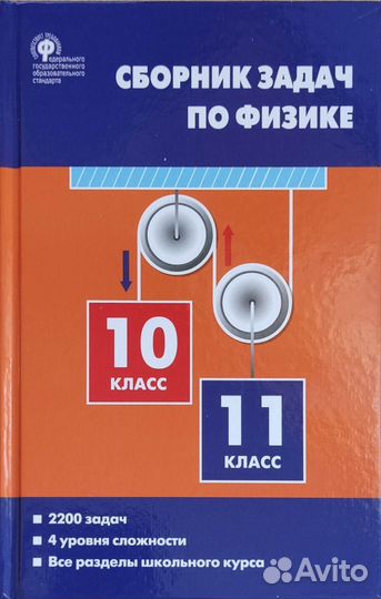 Сборник задач по физике 10 - 11 класс