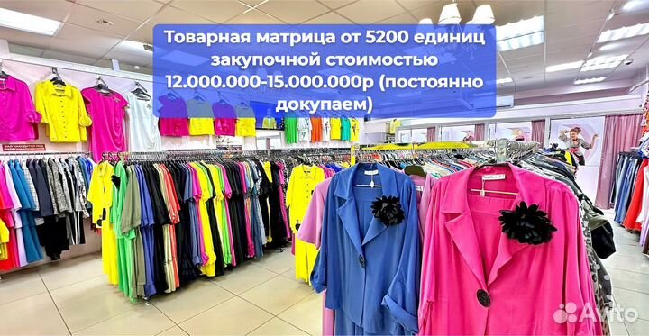 Готовый бизнес магазин одежды от 1 750.000 pуб/меc