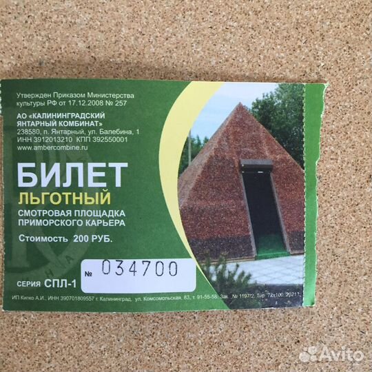 Билет на янтарный карьер в Янтарном