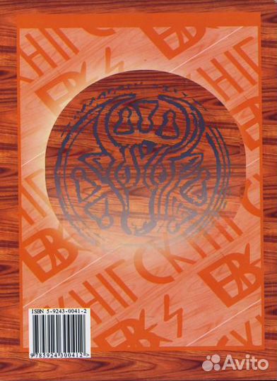 Влесова Книга (в переводе ак. Слатина Н.В.)