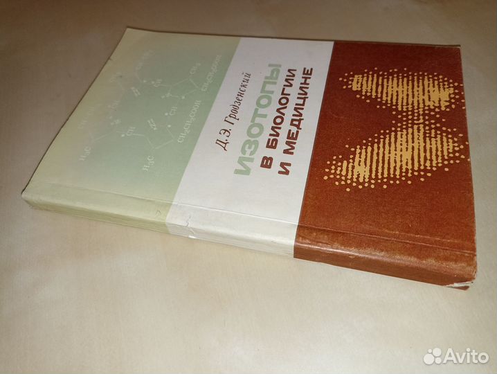 Изотопы в биологии и медицине. 1969