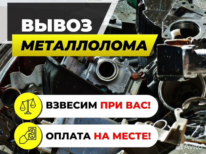 Вывоз лома, прием металла, сдать лом, вывоз лома