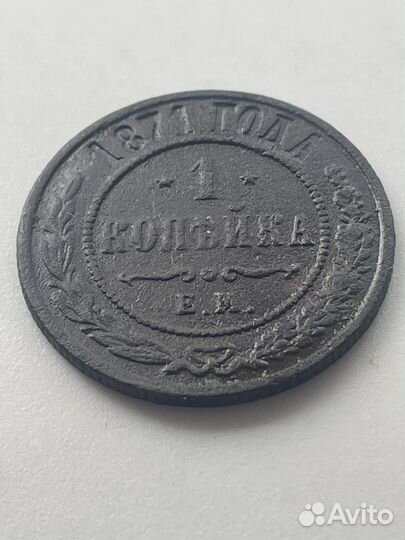 1 копейка 1871 ем