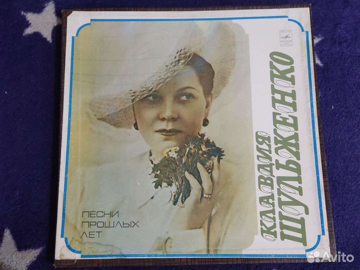 Пластинки Клавдия Шульженко