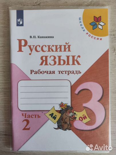 Рабочая тетрадь 3кл. 2ч. по русскому и математике