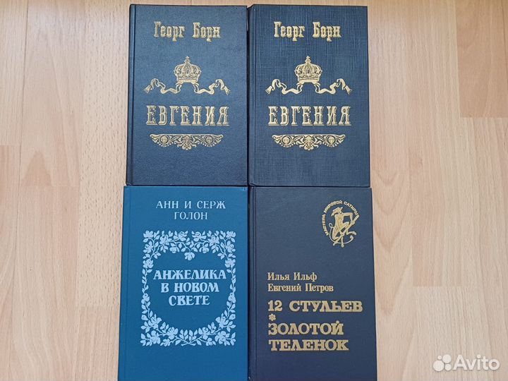 Книги Г. Борн, А. и С. Голон, И. Ильф, Е. Петров