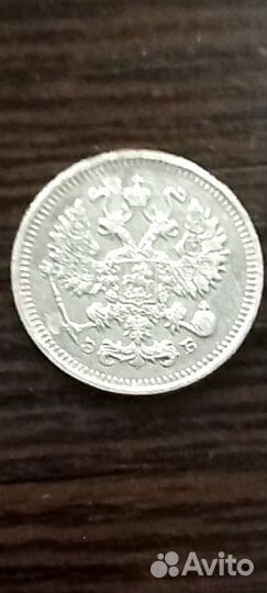 10 копеек 1909 спб эб