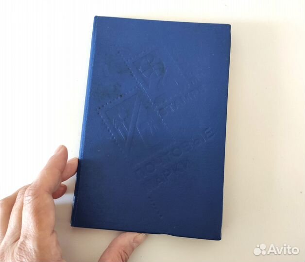 Альбом с марками времен СССР