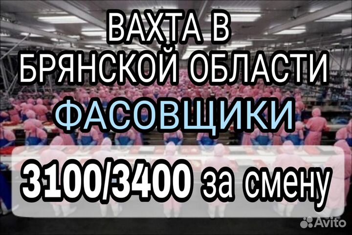 Фасовщик Вахта на мясокомбинат Брянск