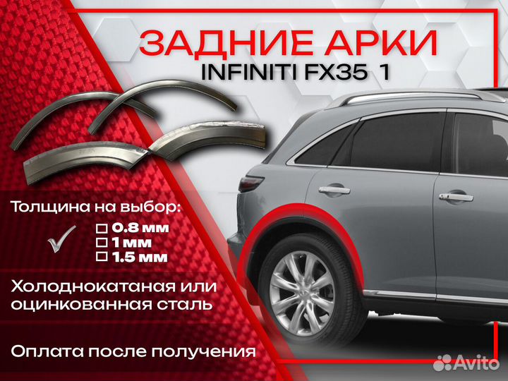 Ремонтные арки на Infiniti fx35 1 поколение