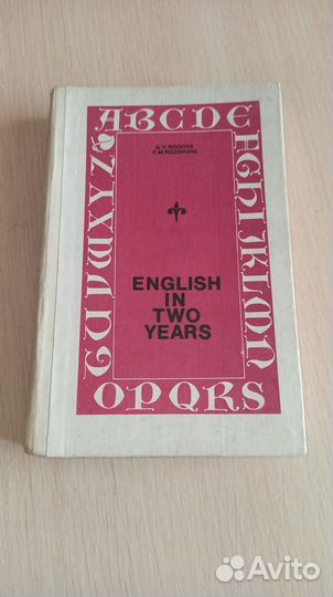 Английский за два года. Рогова, Рожкова