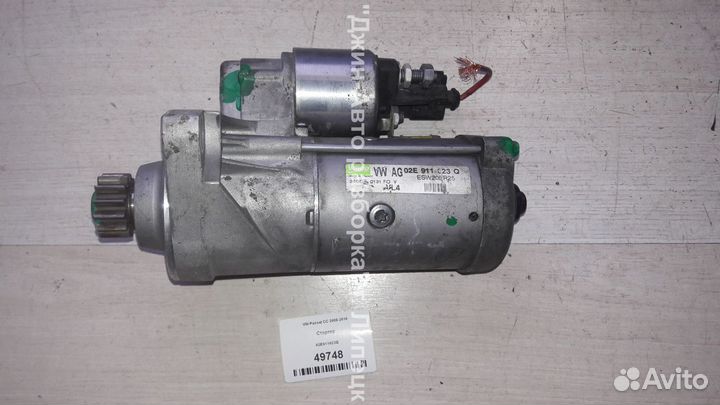 Стартер 2.0 дизель Passat CC Tiguan 02E911023Q