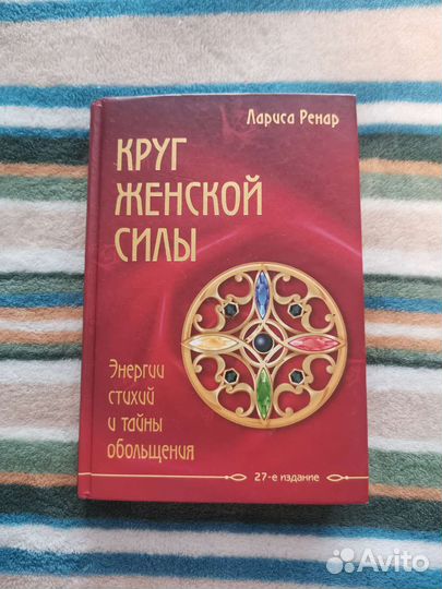 Книга Лариса Ренар Круг женской силы