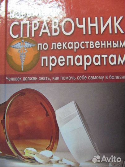 Справочник по лекарствам