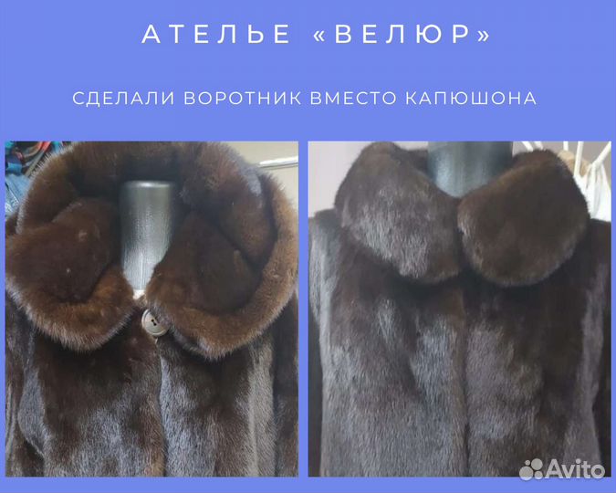 Меховое ателье. Ремонт/реставрация шуб, меха