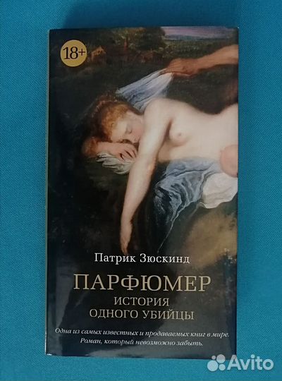 Книга. Парфюмер. Патрик Зюскинд, 18+